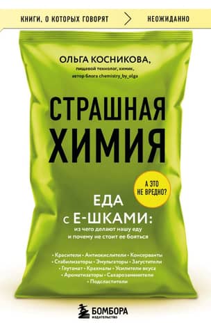 Scary Chemicals. Food with E-Numerics. What Our Food Is Made of and Why We Shouldn't Be Afraid of It