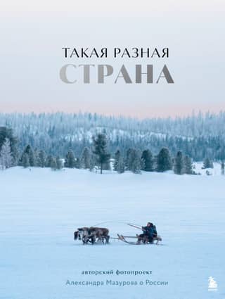 Such a diverse country. Alexander Mazurov's photo project about Russia