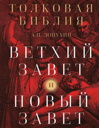 Explanatory Bible. Old Testament and New Testament