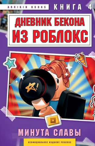 Roblox Bacon's Diary: A Minute of Fame, Book 4