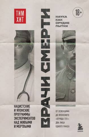 Doctors of Death: Nazi and Japanese Experiments on the Living and the Dead