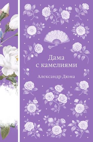 Дама с камелиями