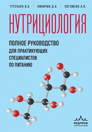 Nutrition: A Complete Guide for Practicing Nutritionists