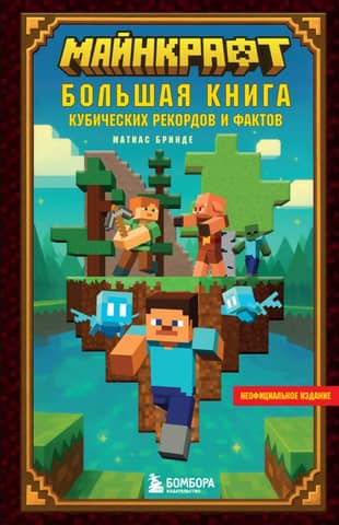 Minecraft: The Big Book of Cube Records and Facts