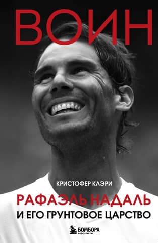 Warrior. Rafael Nadal and his clay court kingdom