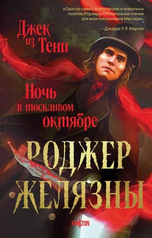 Jack of Shadows: A Night in Lonely October