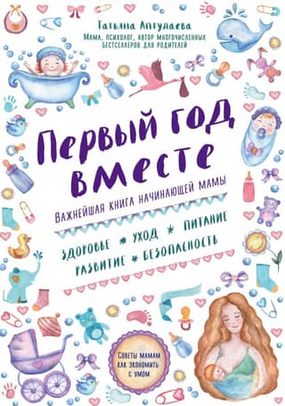 The First Year Together: The Essential Book for a New Mom