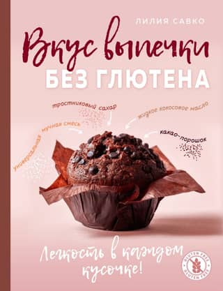 The taste of gluten-free baked goods. Lightness in every bite!