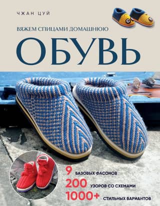 Knitting house slippers