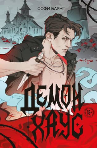 Demonhouse