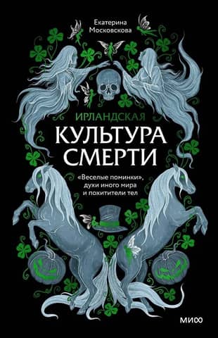 Irish Death Culture: "Merry Wake," Otherworldly Spirits, and Body Snatchers
