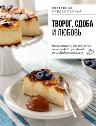 Cottage cheese, baked goods, and love. Delicate recipes for the whole family: from syrniki and casseroles to cheesecake and stollen.