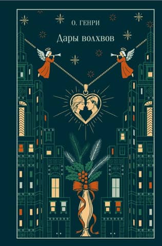 Gifts of the Magi