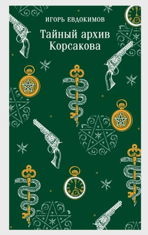 Korsakov's Secret Archive