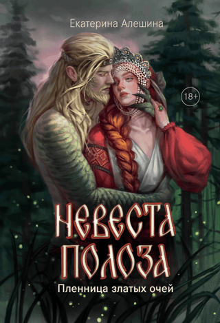 The Bride of the Snake. Captive of Golden Eyes