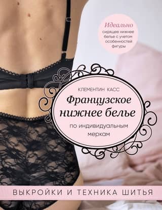 French made-to-measure lingerie. Patterns and sewing techniques.