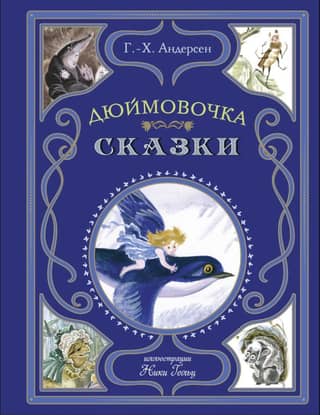 Thumbelina. Fairy Tales