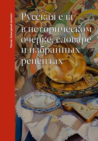 Russian food in a historical essay, dictionary, and selected recipes