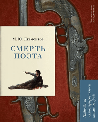 The Death of a Poet: A Detailed Illustrated Commentary