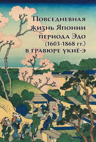 Everyday life in Japan during the Edo period (1603–1868) in ukiyo-e prints