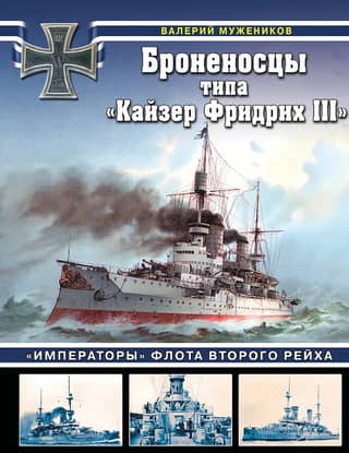 The Kaiser Friedrich III-class battleships. The "emperors" of the Second Reich Navy.
