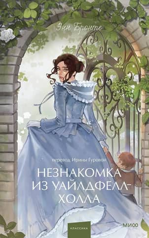 Незнакомка из Уайлдфелл-Холла