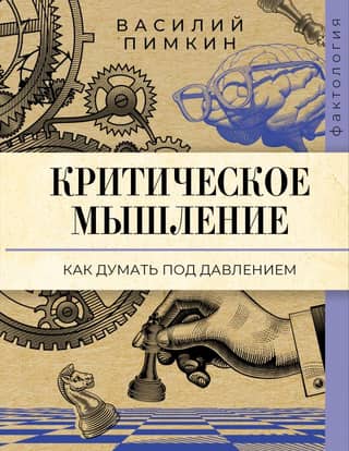 Critical Thinking: How to Think Under Pressure