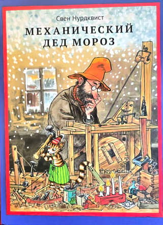 Mechanical Santa Claus