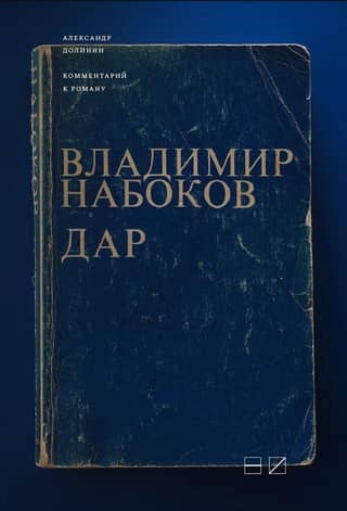 Commentary on Vladimir Nabokov's novel "The Gift"