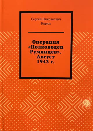Operation "Commander Rumyantsev." August 1943