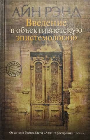 Introduction to Objectivist Epistemology