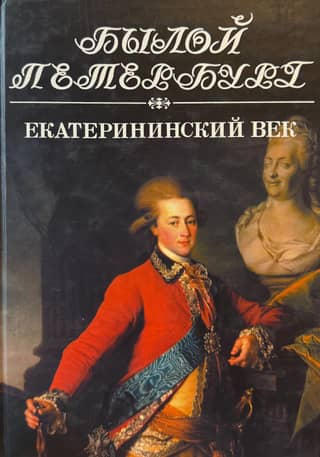 The Catherine the Great: A Panorama of Capital Life. Book 1