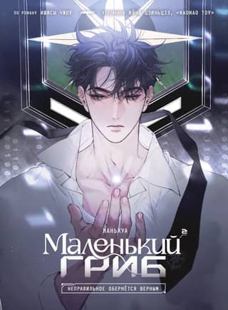 Little Mushroom. Manhua. Volume 2