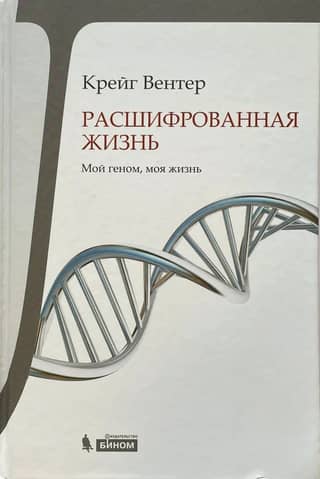 Life Decoded: My Genome, My Life