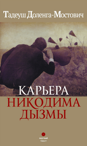 The Career of Nikodim Dyzma