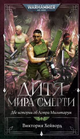 Child of the Death World: Two Stories of the Astra Militarum