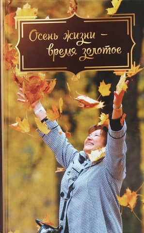 The autumn of life is a golden time