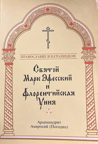 Saint Mark of Ephesus and the Union of Florence