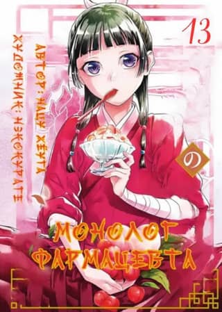 Pharmacist's Monologue. Volume 13