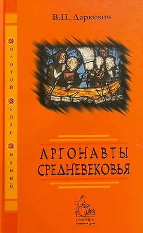 Argonauts of the Middle Ages