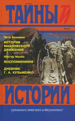 History of the Makhnovist Movement (1918–1921). Memories. Diary of G.A. Kuzmenko