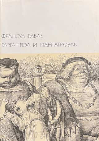 Gargantua and Pantagruel