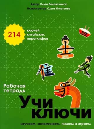 Learn the Keys. Study, memorize, write, and play. 214 Keys of Chinese Characters. Workbook