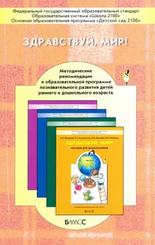 Hello, world! Methodological recommendations for an educational program for the cognitive development of early and preschool children.