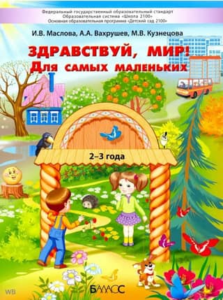 Hello, World! For the little ones. Ages 2–3.