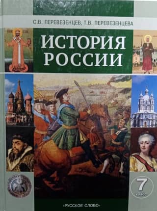 History of Russia. 16th-18th centuries. 7th grade. Textbook