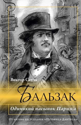 Balzac. The Lonely Stepson of Paris