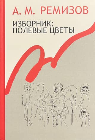 Collection: Wildflowers. Collected Works. Volume 19