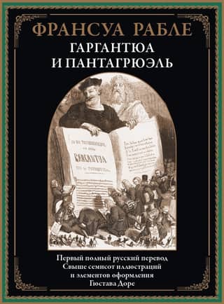 Gargantua and Pantagruel