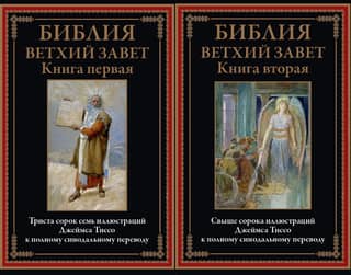 Библия. Ветхий Завет. В 2 томах
